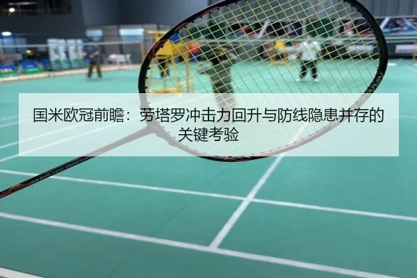 国米欧冠前瞻：劳塔罗冲击力回升与防线隐患并存的关键考验