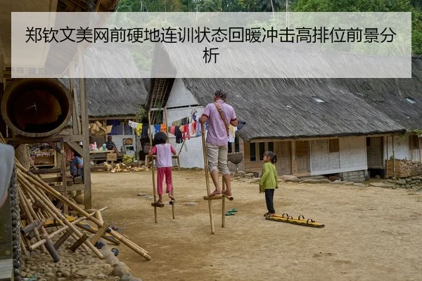 郑钦文美网前硬地连训状态回暖冲击高排位前景分析